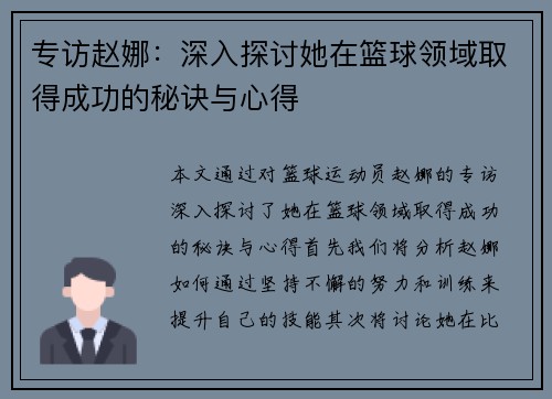 专访赵娜：深入探讨她在篮球领域取得成功的秘诀与心得