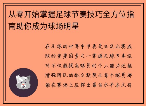 从零开始掌握足球节奏技巧全方位指南助你成为球场明星
