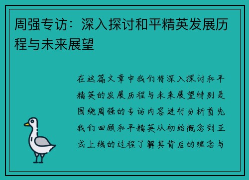 周强专访：深入探讨和平精英发展历程与未来展望