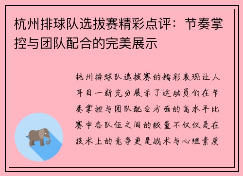 杭州排球队选拔赛精彩点评：节奏掌控与团队配合的完美展示